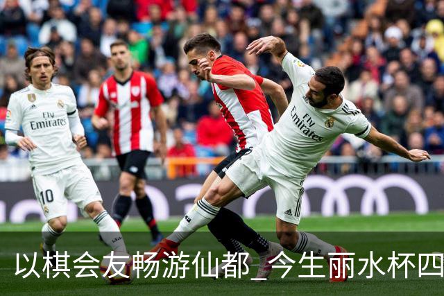 以棋会友畅游仙都 今生丽水杯四地围棋交流活动圆满落幕
