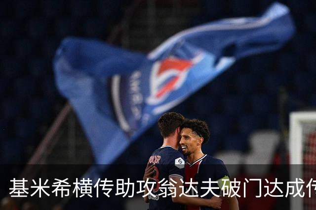基米希横传助攻翁达夫破门达成传射 德国6-1领先库拉索