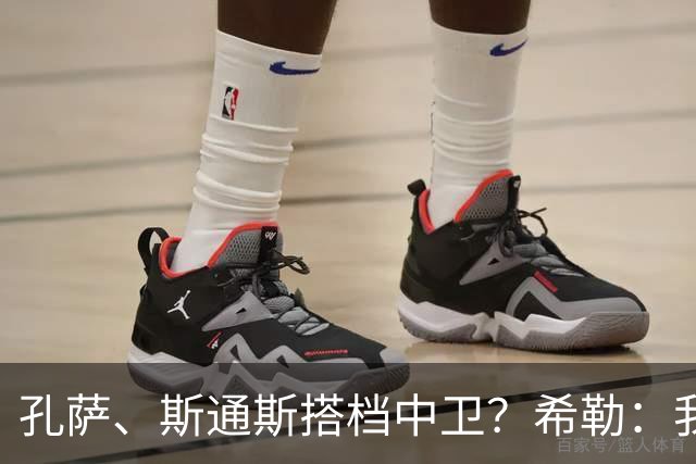 孔萨、斯通斯搭档中卫？希勒：我选择格伊和孔萨，斯通斯缺乏比赛