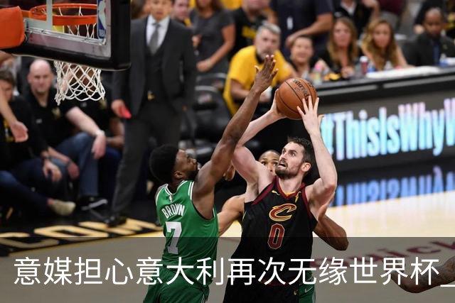 意媒担心意大利再次无缘世界杯 名帅批球队飘了